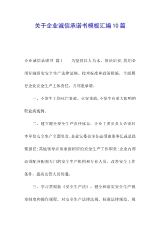 关于企业诚信承诺书模板汇编10篇