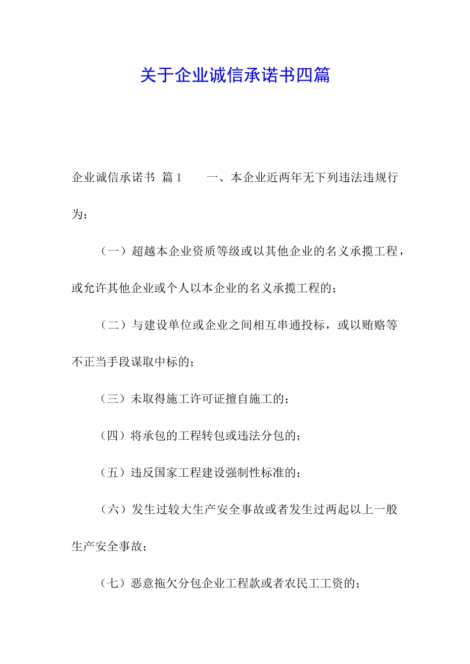 关于企业诚信承诺书四篇_第1页