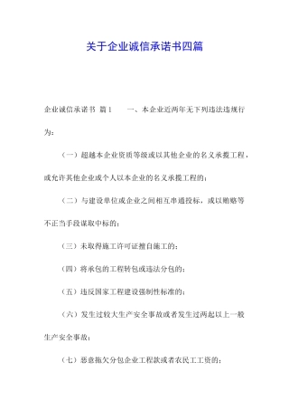 关于企业诚信承诺书四篇