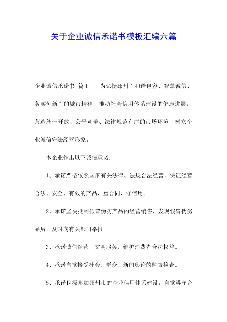 关于企业诚信承诺书模板汇编六篇_第1页