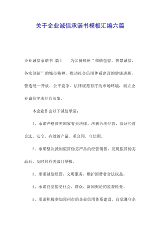 关于企业诚信承诺书模板汇编六篇