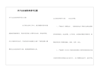 关于企业诚信承诺书五篇