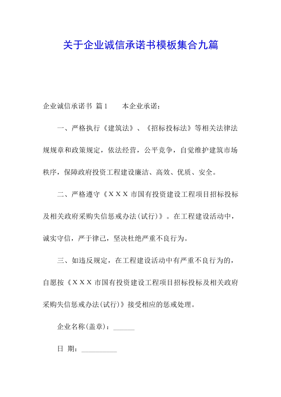关于企业诚信承诺书模板集合九篇_第1页