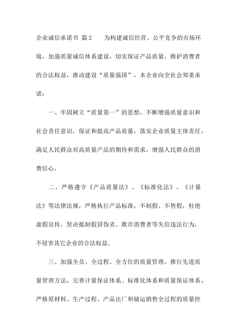 关于企业诚信承诺书模板集合九篇_第2页
