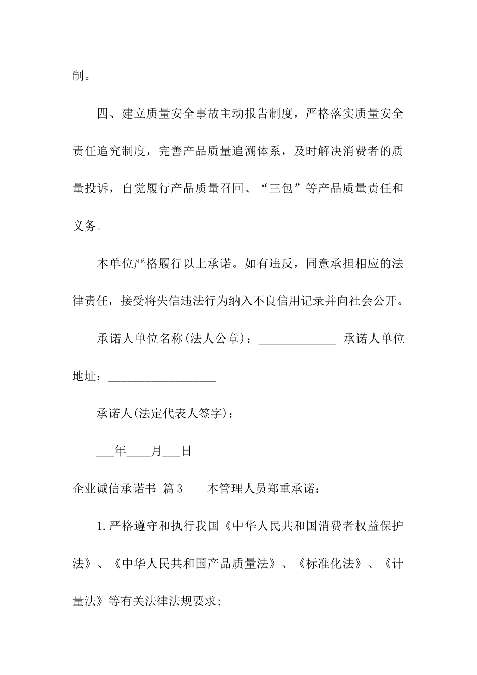 关于企业诚信承诺书模板集合九篇_第3页