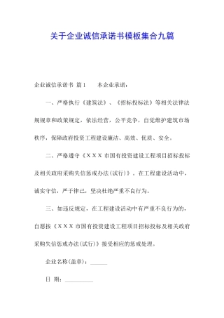 关于企业诚信承诺书模板集合九篇