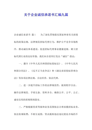 关于企业诚信承诺书汇编九篇