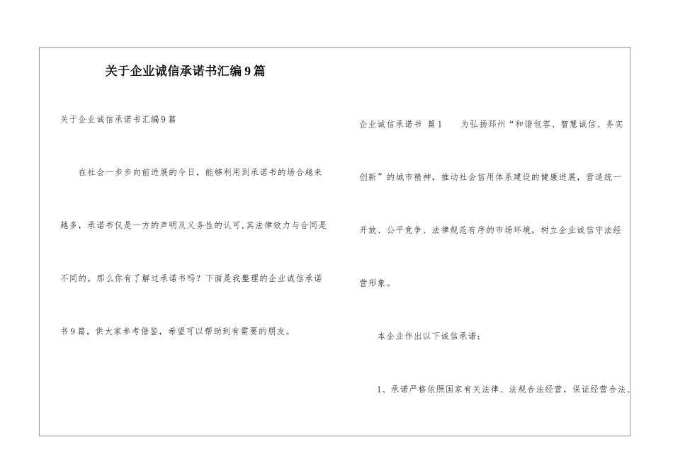 关于企业诚信承诺书汇编9篇_第1页