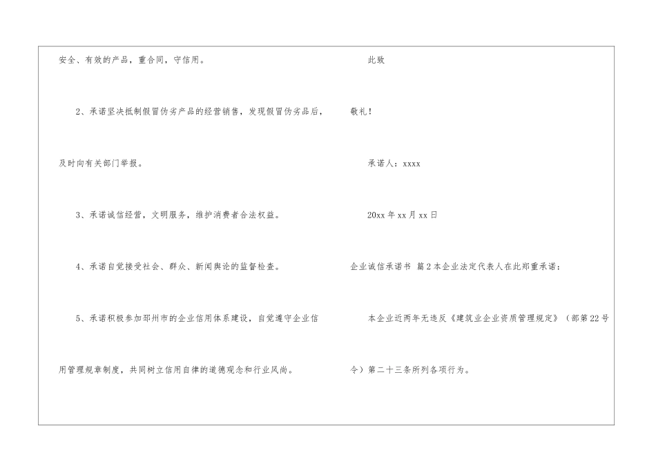 关于企业诚信承诺书汇编9篇_第2页
