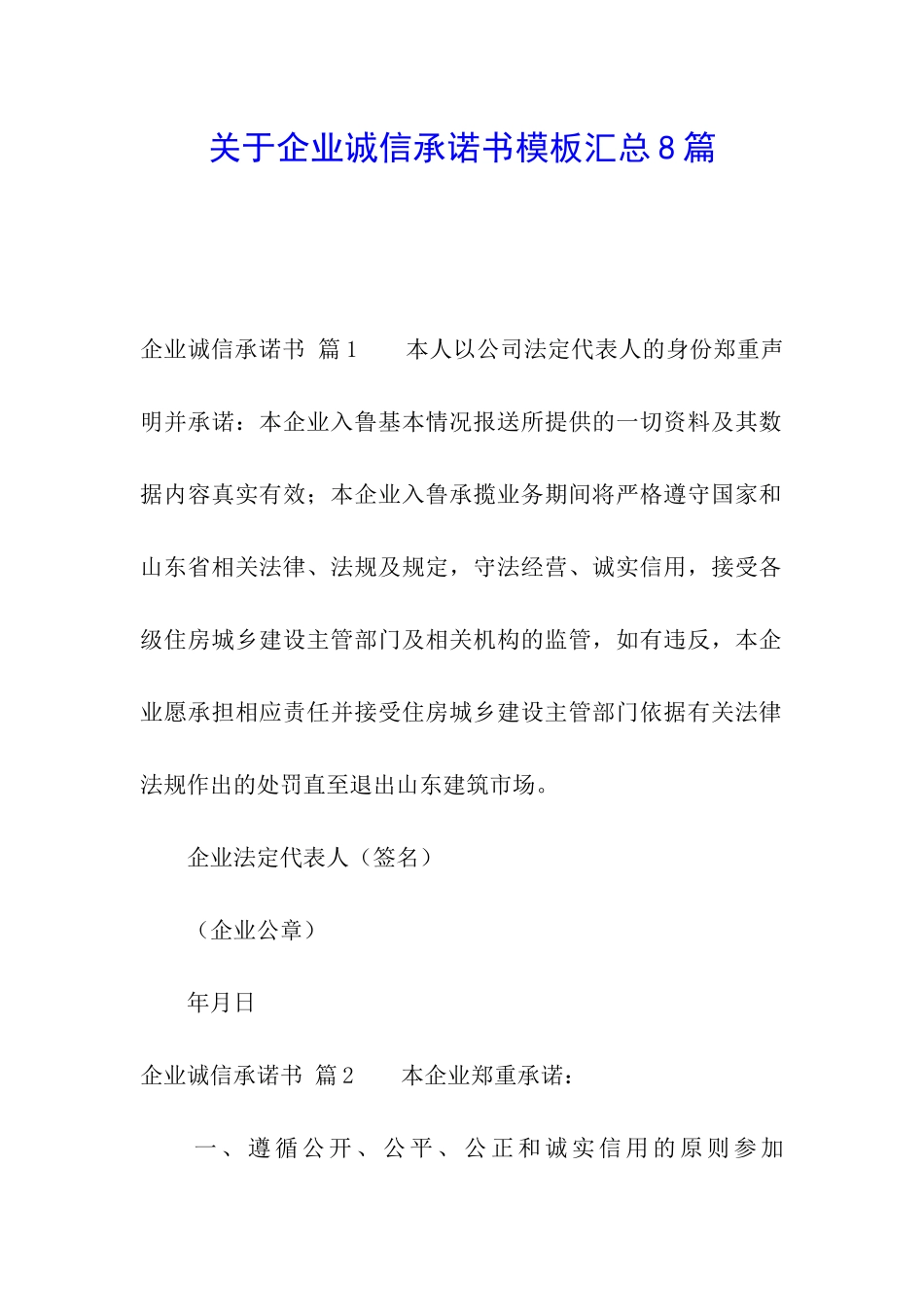 关于企业诚信承诺书模板汇总8篇_第1页
