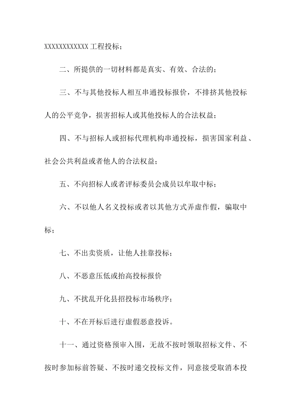 关于企业诚信承诺书模板汇总8篇_第2页