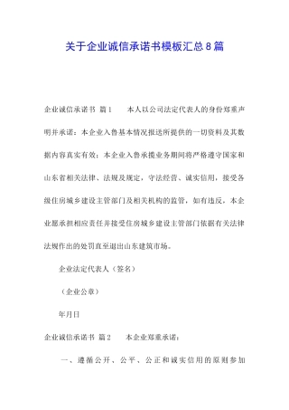 关于企业诚信承诺书模板汇总8篇