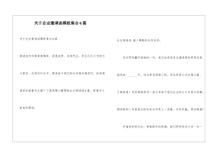 关于企业邀请函模板集合6篇