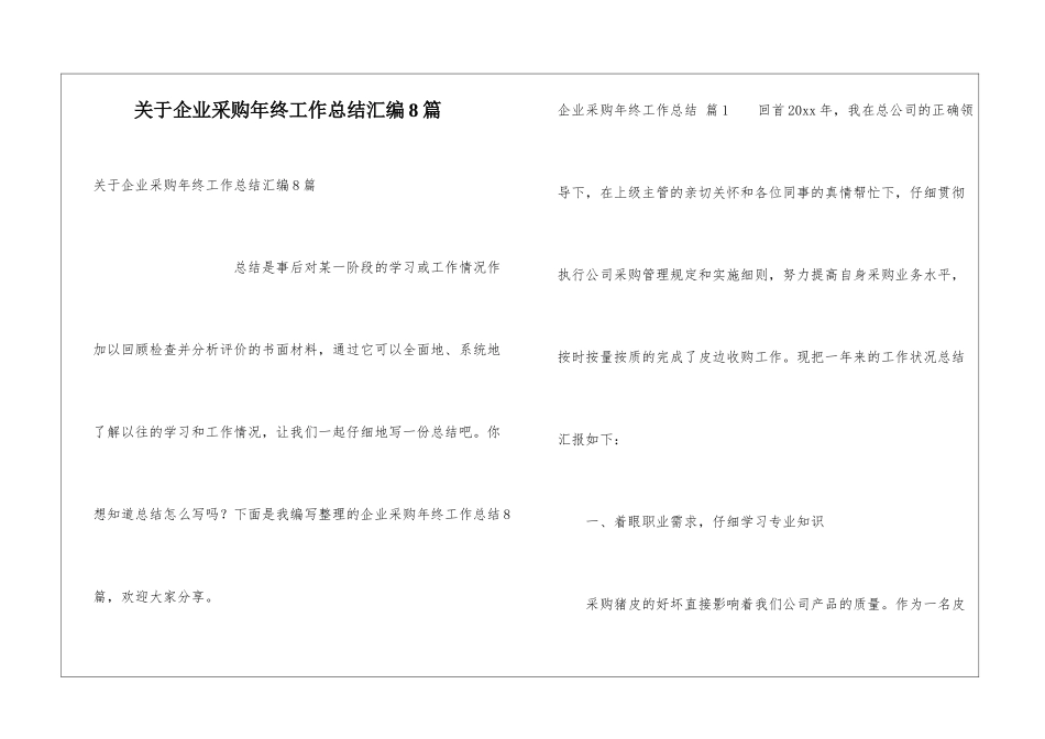 关于企业采购年终工作总结汇编8篇_第1页