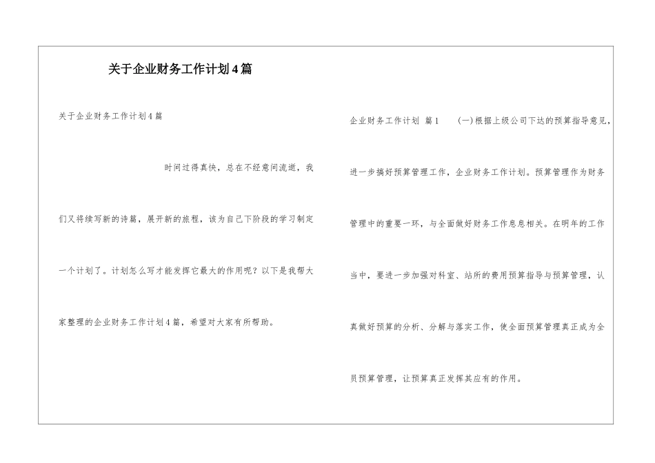 关于企业财务工作计划4篇_第1页
