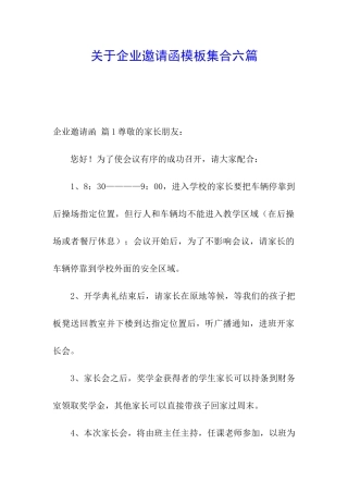 关于企业邀请函模板集合六篇