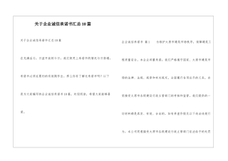 关于企业诚信承诺书汇总10篇