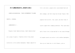 关于企鹅的英语作文-英语作文范文