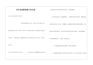 关于企业财务部工作计划