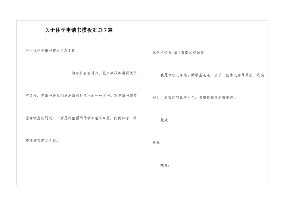 关于休学申请书模板汇总7篇_第1页