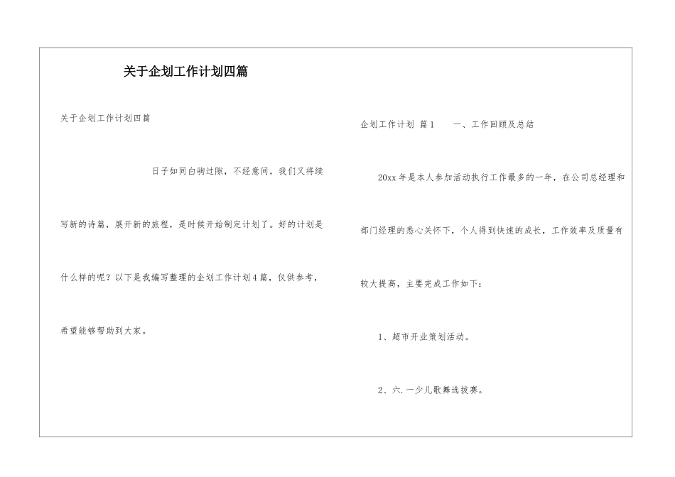 关于企划工作计划四篇_第1页