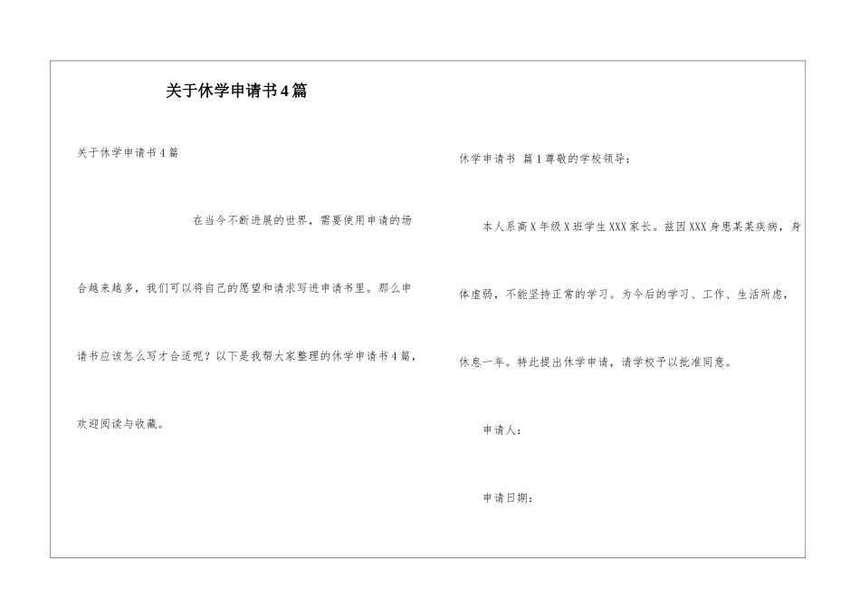 关于休学申请书4篇_第1页