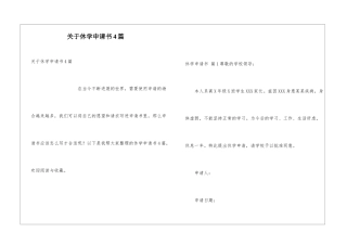 关于休学申请书4篇