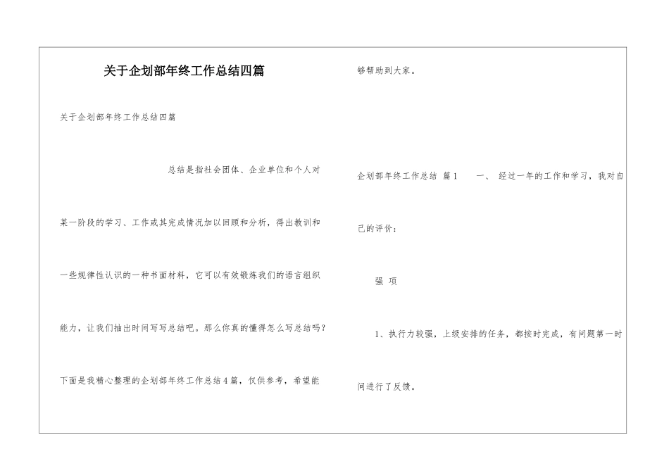 关于企划部年终工作总结四篇_第1页