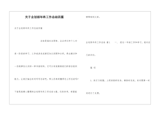 关于企划部年终工作总结四篇