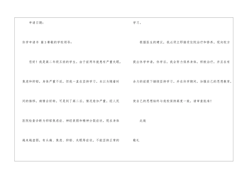 关于休学申请书模板汇编五篇_第3页