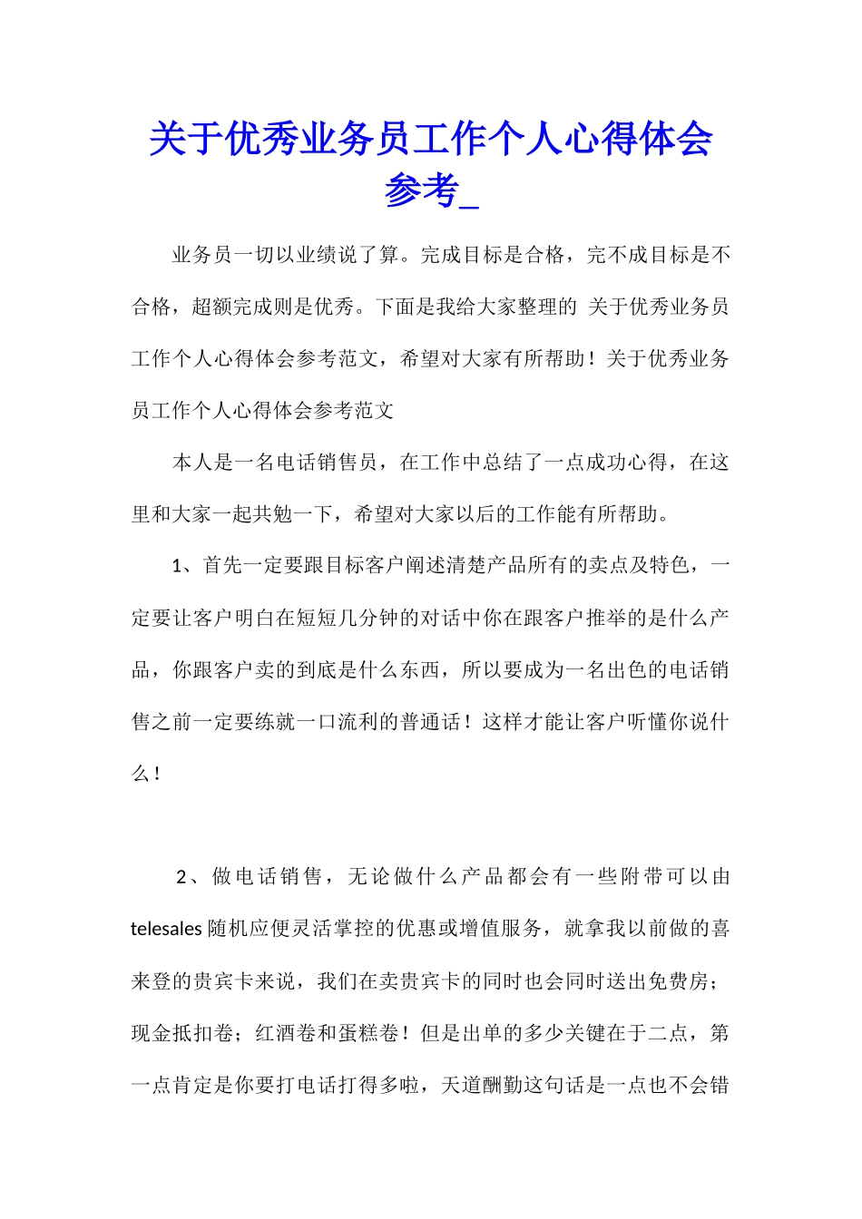 关于优秀业务员工作个人心得体会参考_第1页