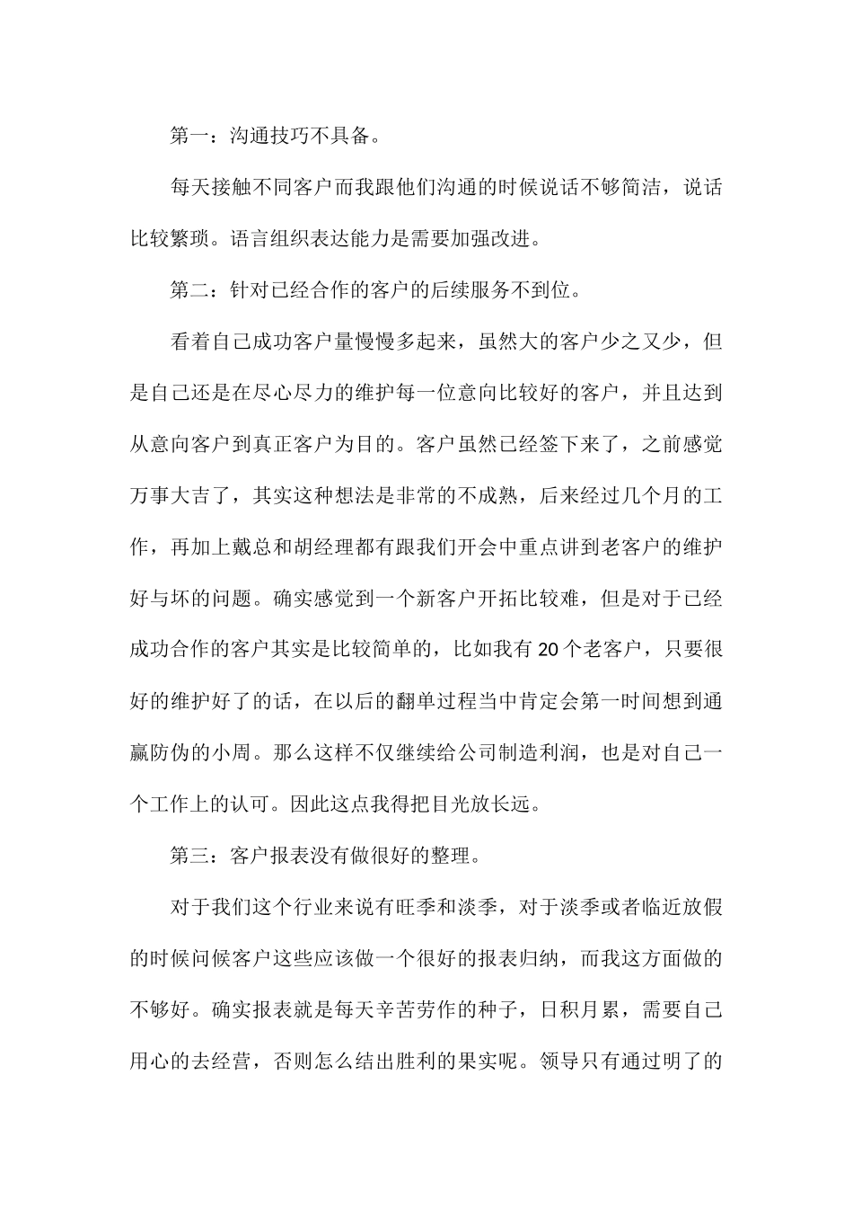 关于优秀业务员工作个人心得体会参考_第3页
