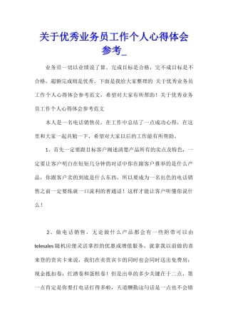 关于优秀业务员工作个人心得体会参考