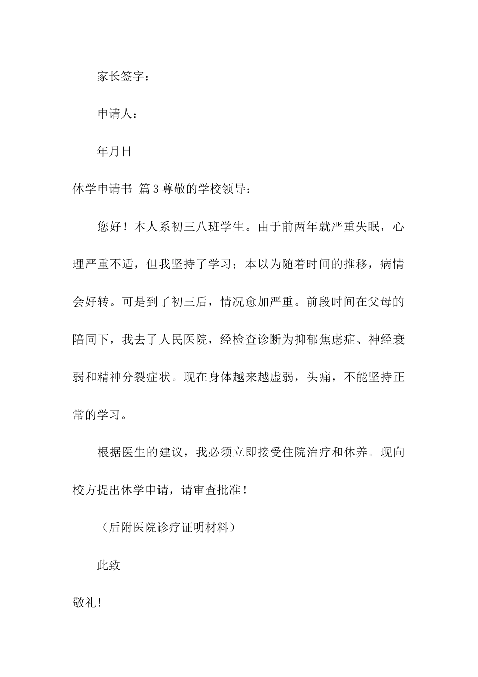 关于休学申请书汇总9篇_第3页