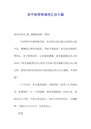 关于休学申请书汇总9篇