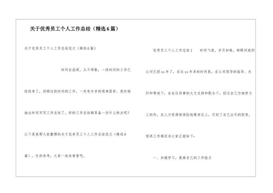 关于优秀员工个人工作总结_第1页
