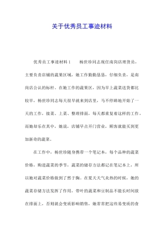 关于优秀员工事迹材料