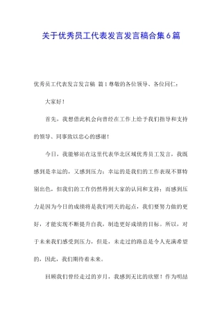 关于优秀员工代表发言发言稿合集6篇