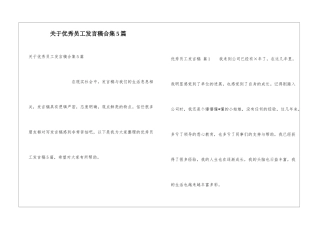 关于优秀员工发言稿合集5篇