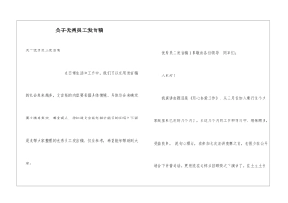 关于优秀员工发言稿