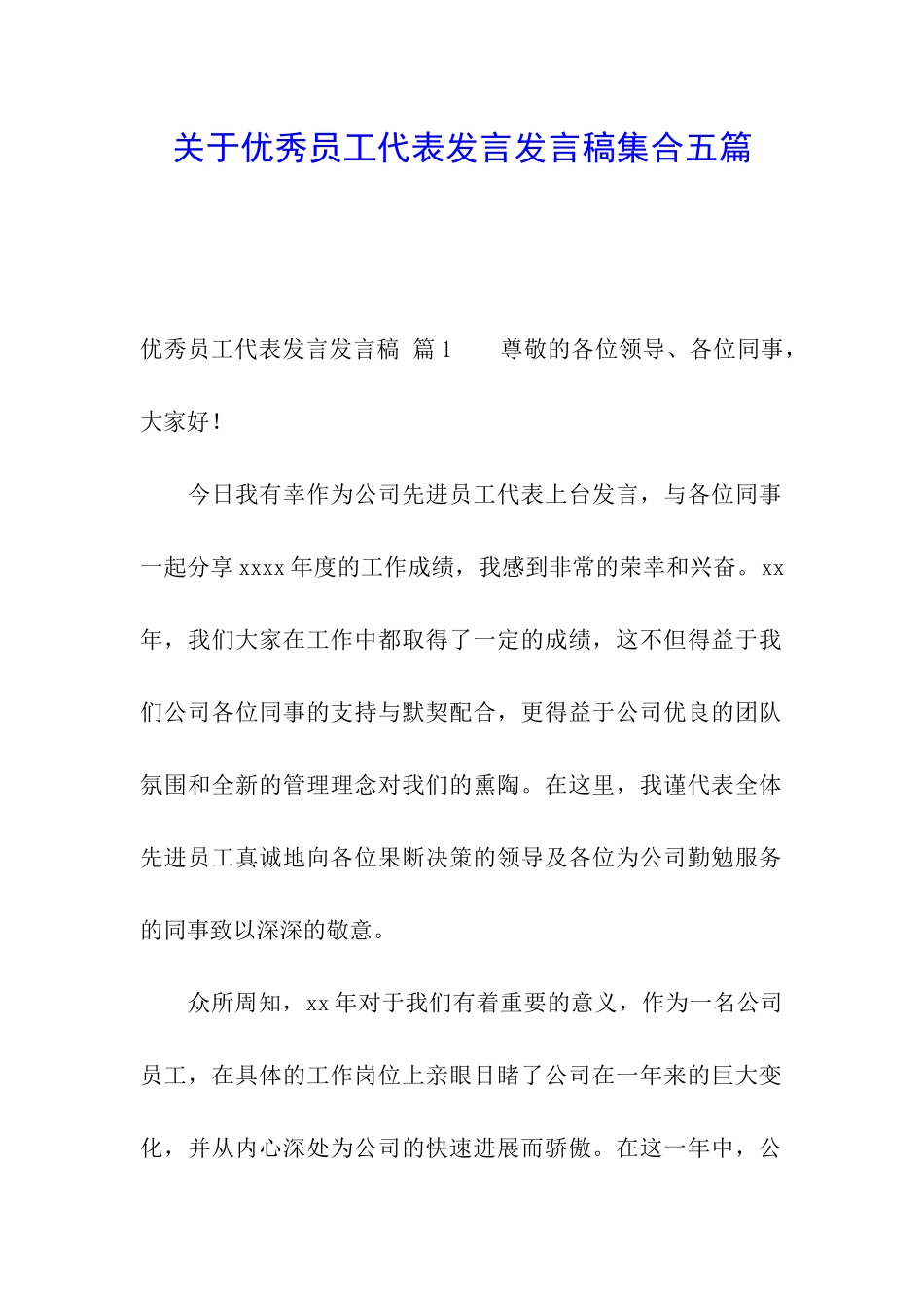 关于优秀员工代表发言发言稿集合五篇_第1页