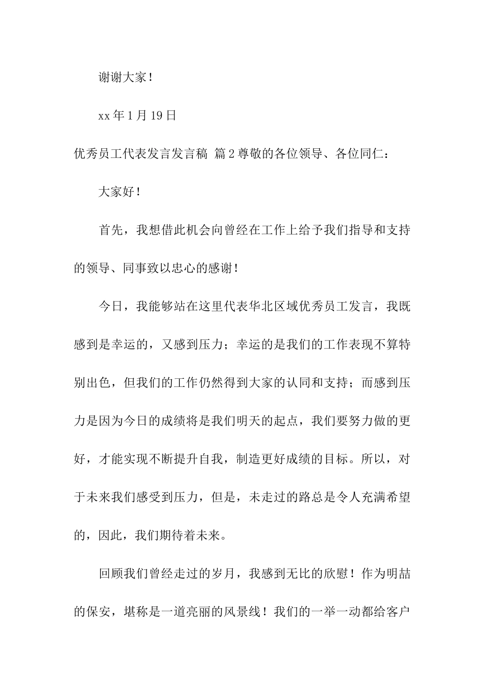 关于优秀员工代表发言发言稿集合五篇_第3页