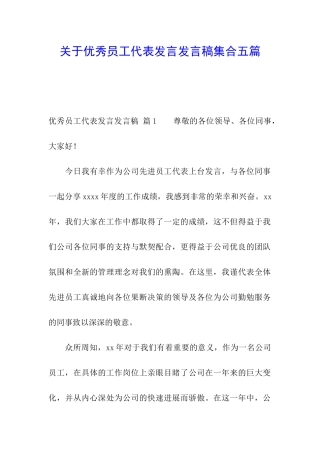 关于优秀员工代表发言发言稿集合五篇