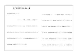 关于优秀员工年终总结4篇