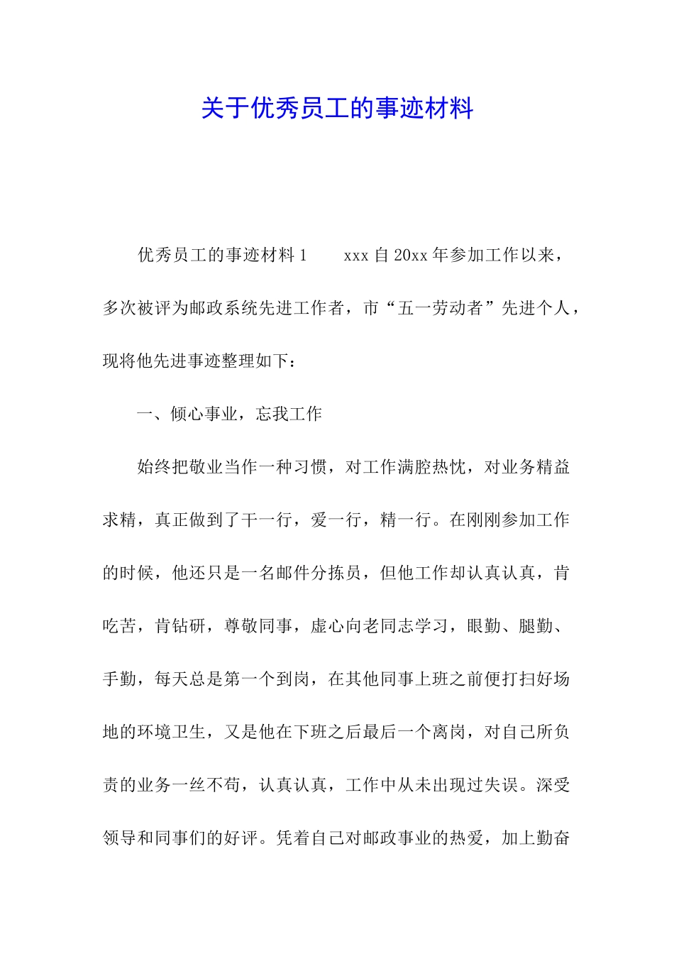 关于优秀员工的事迹材料_第1页