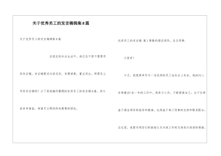 关于优秀员工的发言稿锦集8篇