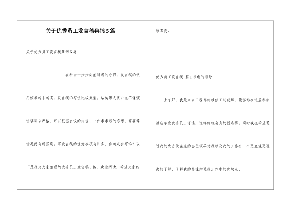 关于优秀员工发言稿集锦5篇_第1页