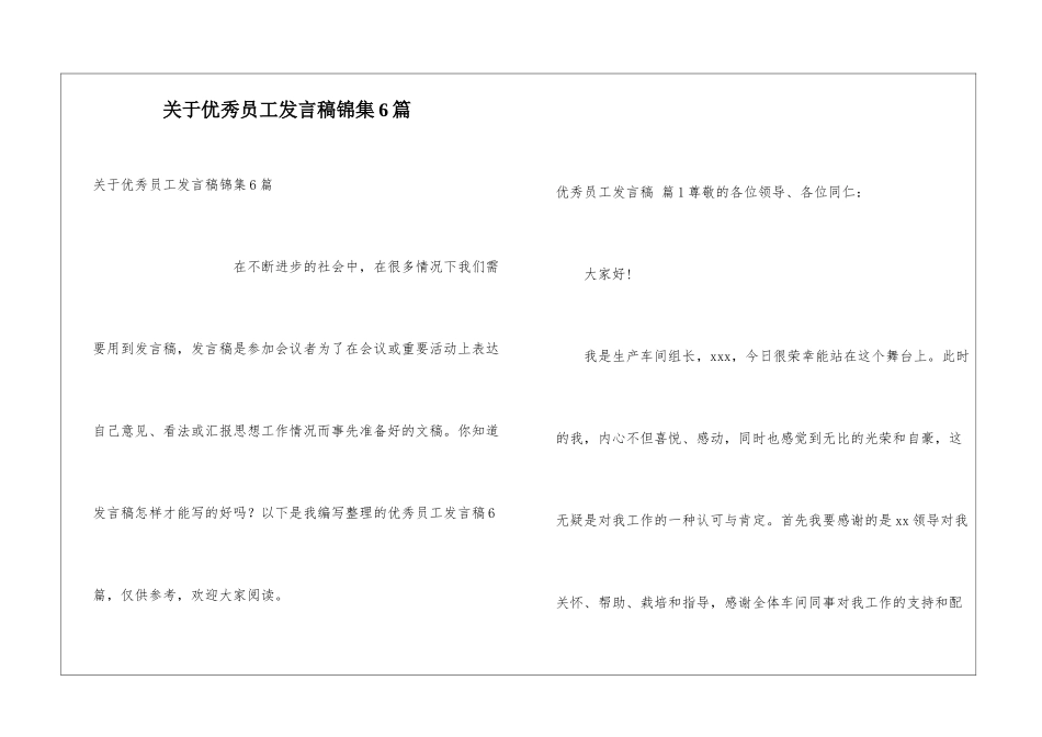 关于优秀员工发言稿锦集6篇_第1页