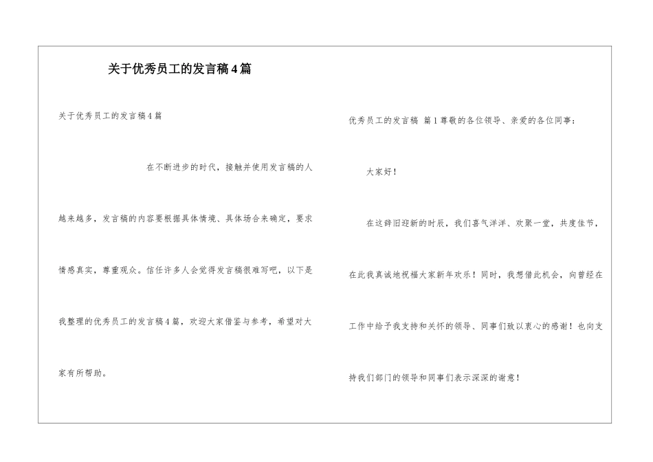 关于优秀员工的发言稿4篇_第1页