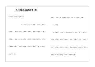 关于优秀员工的发言稿4篇